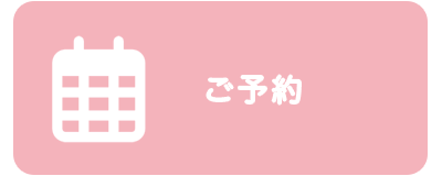 ご予約