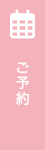 ご予約